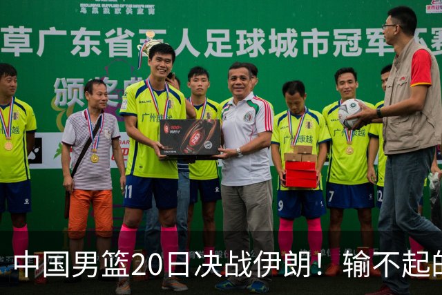 中国男篮20日决战伊朗！输不起的荣誉之战，郭士强表态，日韩争冠