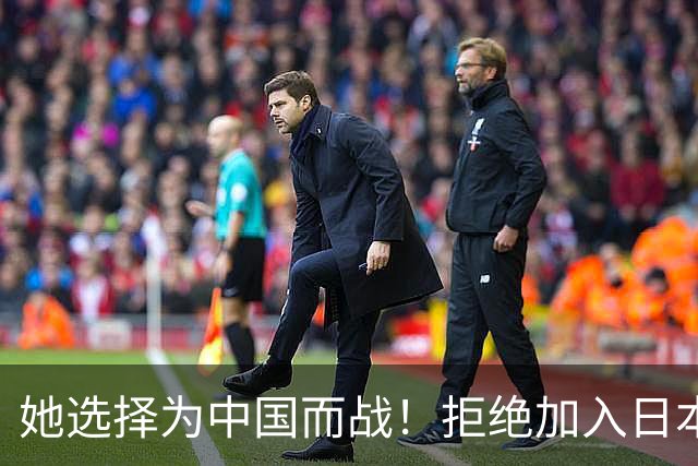 她选择为中国而战！拒绝加入日本籍，与张本一家反差太鲜明了