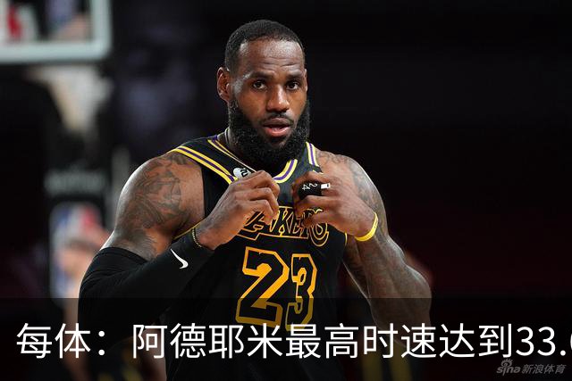 每体：阿德耶米最高时速达到33.6公里，全场冲刺多达39次