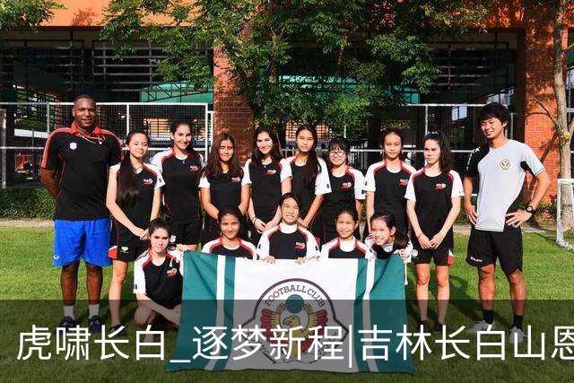虎啸长白 逐梦新程|吉林长白山恩都里男篮新赛季出征仪式圆满举办