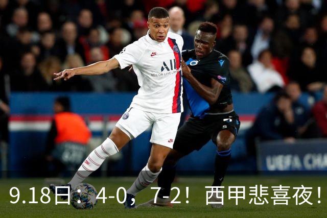 9.18日：4-0，7-2！西甲悲喜夜！马竞胜奥萨苏纳主场告捷，巴萨全胜领跑，多纪录刷新